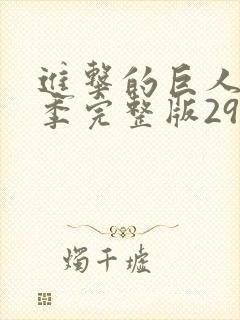 进击的巨人最终季完整版29集