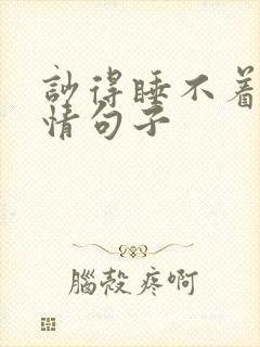 吵得睡不着的心情句子