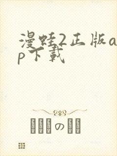 漫蛙2正版app下载