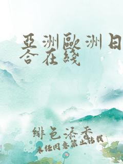 亚洲欧洲日韩综合在线