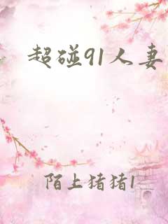 超碰91人妻