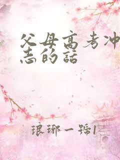 父母高考冲刺励志的话