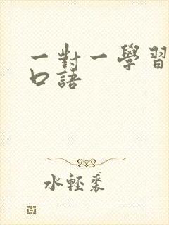 一对一学习托福口语