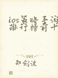 ios策略手游排行榜前十名