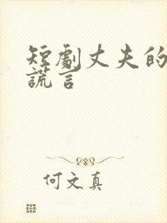 短剧丈夫的深情谎言