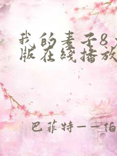 我的麦子8免费版在线播放