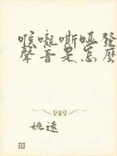 喉咙嘶哑发不出声音是怎么回事