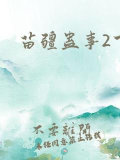 苗疆蛊事2下载