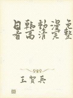 日韩动漫免费观看高清完整版