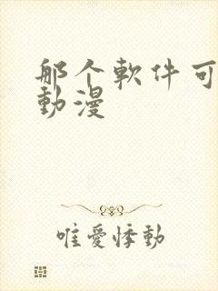 那个软件可以看动漫