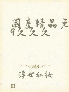 国产精品免费99久久久