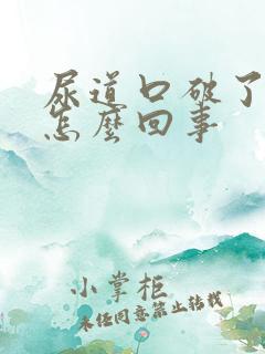 尿道口破了出血怎么回事