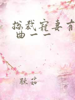 总裁宠妻有点甜 曲一一