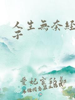人生无奈经典句子