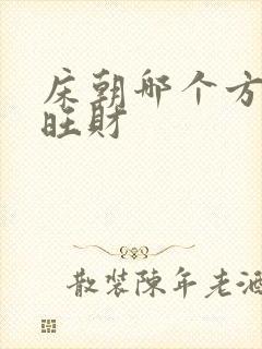 床朝哪个方向好旺财