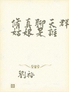 修真聊天群九灯姑娘是谁