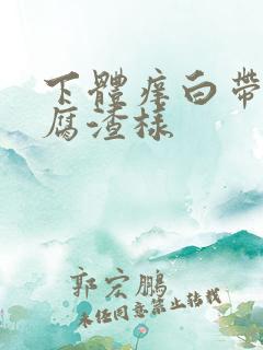 下体痒白带像豆腐渣样