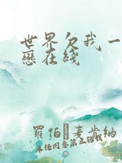 世界欠我一个初恋在线