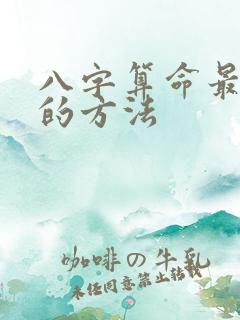 八字算命最准确的方法