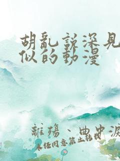 胡乱说深见君类似的动漫