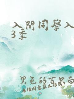 入间同学入魔了3季