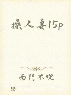 操人妻15p