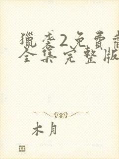 猎袭2免费观看全集完整版