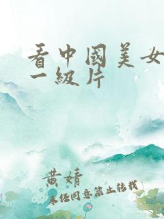 看中国美女黄色一级片