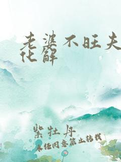 老婆不旺夫如何化解 老婆不旺夫如何化解
