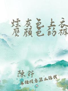 烟灰色上衣配什么颜色的裤子