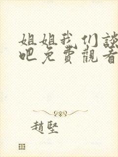姐姐我们谈恋爱吧免费观看动漫全集