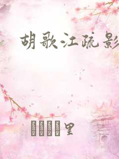 胡歌江疏影机场