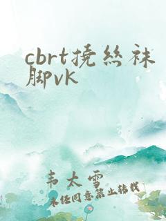 cbrt挠丝袜脚vk