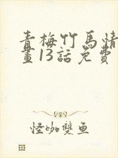 青梅竹马情结漫画13话免费阅读