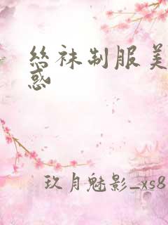 丝袜制服美腿诱惑
