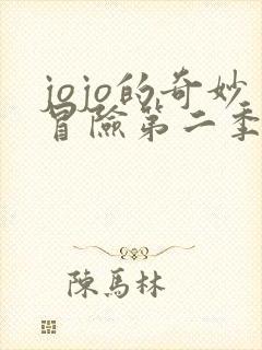 jojo的奇妙冒险第二季免费观看