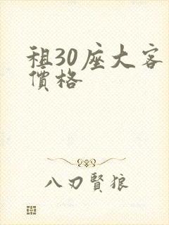 租30座大客车价格