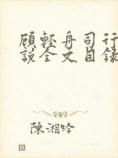 顾轻舟司行霈小说全文目录