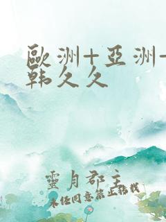 欧洲+亚洲+日韩久久