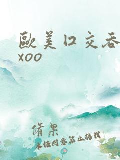 欧美囗交吞精xxoo