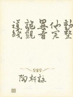 道诡异仙动漫在线观看完整版免费