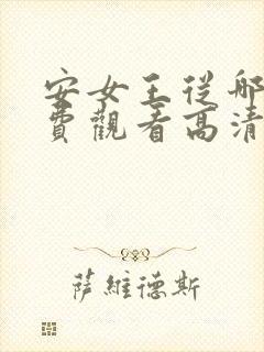 安女王从哪里免费观看高清