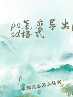 ps怎么导出psd格式