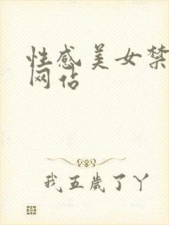 性感美女禁18网站
