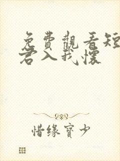 免费观看短剧请君入我怀