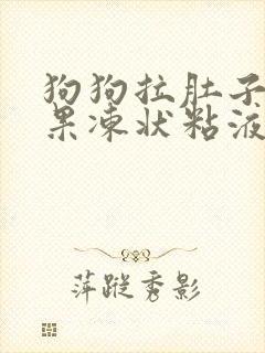 狗狗拉肚子拉出果冻状粘液还带血