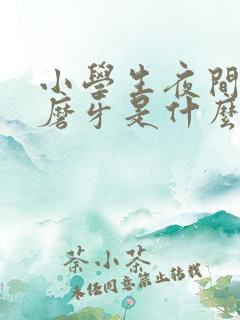 小学生夜间睡觉磨牙是什么原因