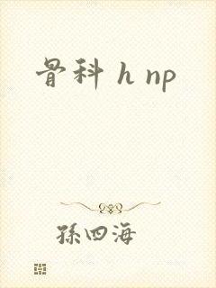 骨科 h np