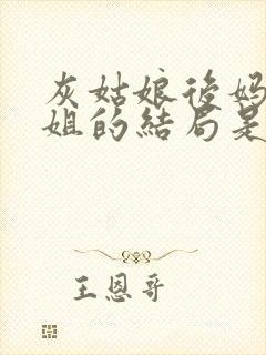 灰姑娘后妈和姐姐的结局是什么