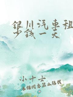 银川汽车租赁多少钱一天